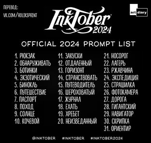 Инктобер 2024 / Inktober 2024
