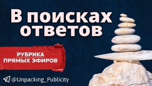 рубрика открытых эфиров "В поисках ответов"