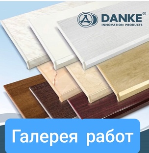 Галерея работ с подоконниками DANKE
