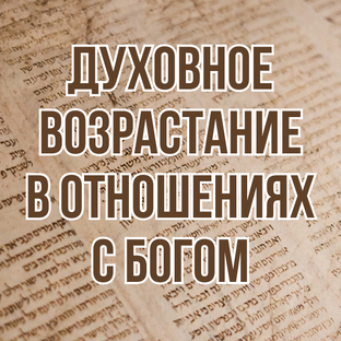 Духовное возрастание в отношениях с Богом (2026, библейская школа)