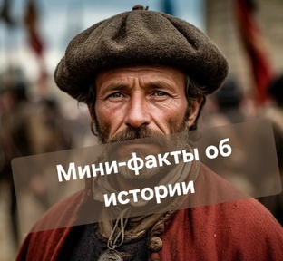Мини-факты в истории.