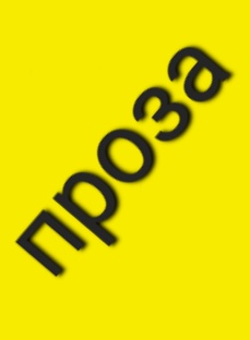 Проза