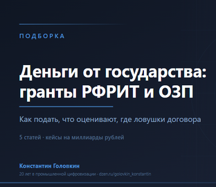 Деньги от государства: гранты и ОЗП