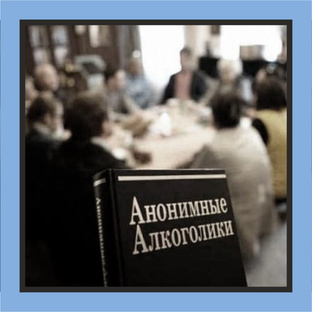 БК - Анонимные Алкоголики
