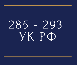 Должностные и коррупционные преступления
