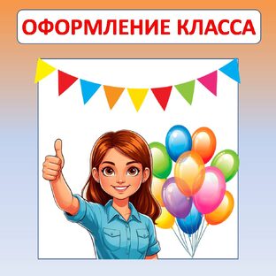 Оформление класса