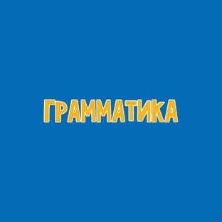 Грамматика 