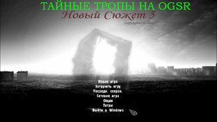 ТАЙНЫЕ ТРОПЫ НА OGSR