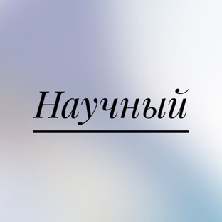 Научные.