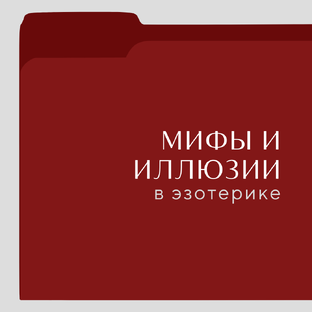 Мифы и иллюзии в Эзотерике