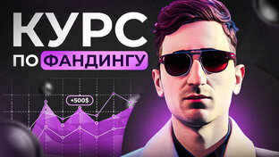 Курс по фандингу