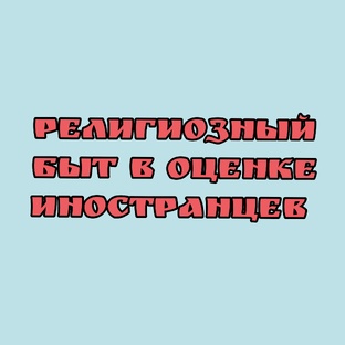 Религиозный быт в оценке иностранцев 