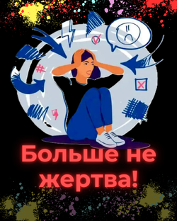 Больше не жертва!