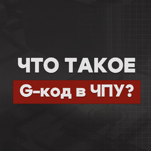 👉 «G-коды ЧПУ: пошаговый разбор от G00 до G99»