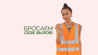 БРОСАЕМ СЕБЕ ВЫЗОВ!