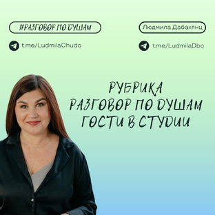 Гости в студии - разговор по душам