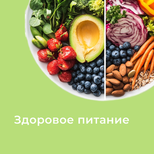 Здоровое ПИТАНИЕ