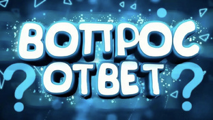 Ответы на ваши вопросы