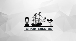 Строительство, Реконструкции, Архитектура 