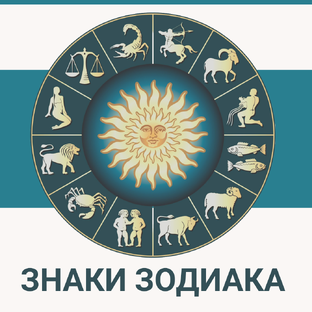 Восходящие Знаки