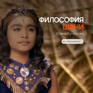 ФИЛОСОФИЯ ШАНИ 