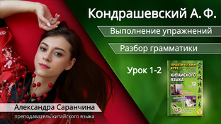 Кондрашевский А.Ф. - Выполнение упражнений и Разбор грамматики