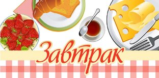 Завтраки 