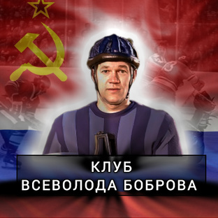 КЛУБ ВСЕВОЛОДА БОБРОВА 