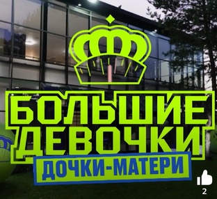 «Большие девочки»