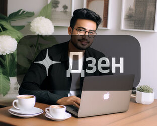Дзен