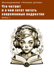 Плейлист записей презентации "Что читают и о чем хотят читать подростки