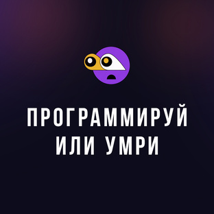 Программируй или умри
