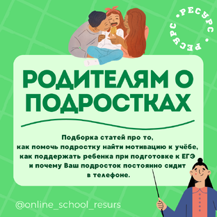 РОДИТЕЛЯМ О ПОДРОСТКАХ