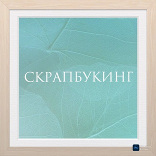 Мой скрапбукинг