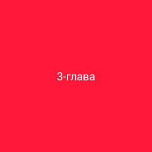 3-глава
