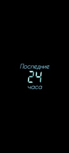 "ПОСЛЕДНИЕ 24 ЧАСА"