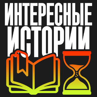 Интересные истории и многое другое!