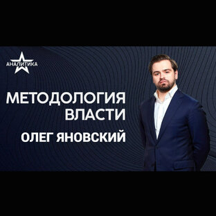 «Методология власти»