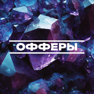 Офферы нашей площадки