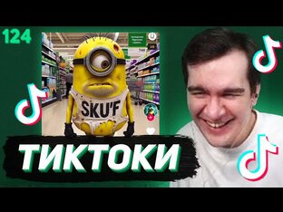Смотрит ТИКТОКИ