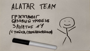 Грэпплинг базовый уровень 36 занятий