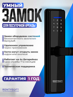 Умные замки RentySoft