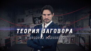 Теория заговора с Денисом Симоненко