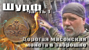 Кладоискательство - шурф