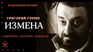 Григорий Горин
