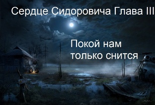 Сердце Сидоровича Глава III Покой нам только снится. 