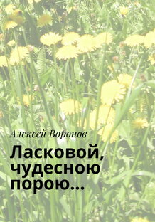 Книга "Ласковой, чудесною порою..."