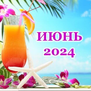 🦋 ИЮНЬ 2024 г. 🌸 