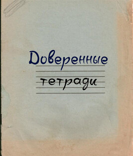Доверенные тетради