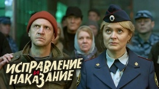 Исправление и наказание-оба сезона-смотрим с удовольствием!